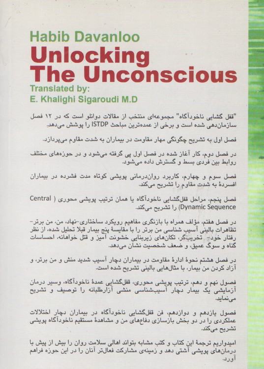 قفل‌گشایی ناخودآگاه؛ مقالات منتخب حبیب دوانلو