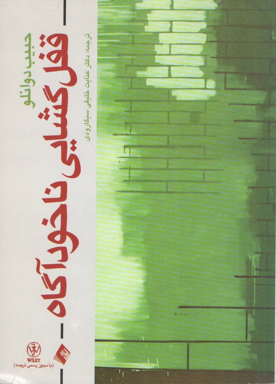 قفل‌گشایی ناخودآگاه؛ مقالات منتخب حبیب دوانلو