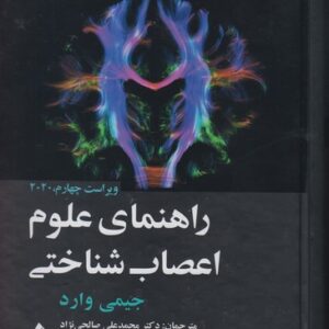راهنمای علوم اعصاب‌شناختی (ویراست چهارم، ۲۰۲۰)
