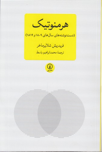 هرمنوتیک؛ دست‌نوشته‌های سال ۱۸۰۹ و ۱۸۱۹