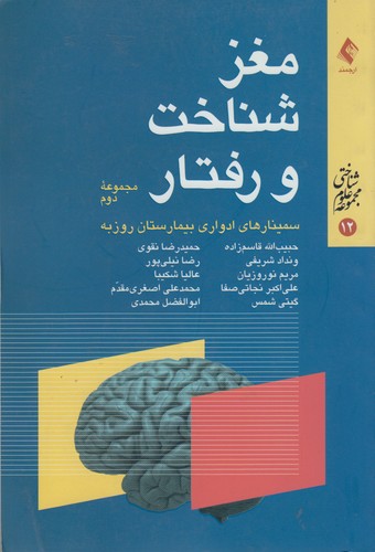 مغز، شناخت و رفتار؛ سمینارهای ادواری بیمارستان روزبه (مجموعه دوم)