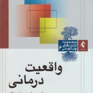 واقعیت‌درمانی