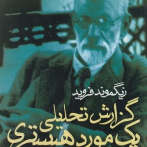 گزارش تحلیلی یک مورد هیستری