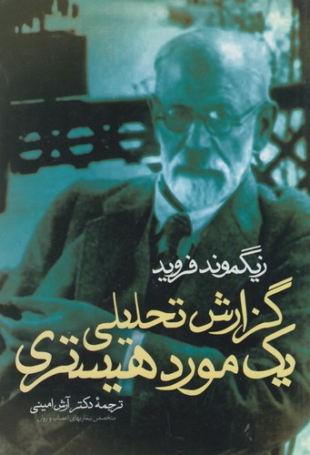 گزارش تحلیلی یک مورد هیستری