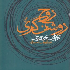 روح روشنگری