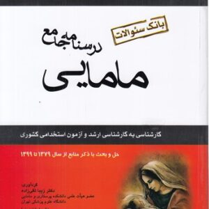 درسنامه جامع مامایی؛ بانک سوالات کارشناسی به کارشناسی ارشد و آزمون استخدامی کشوری