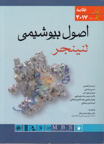 QR خلاصه اصول بیوشیمی لنینجر (۲۰۱۷)