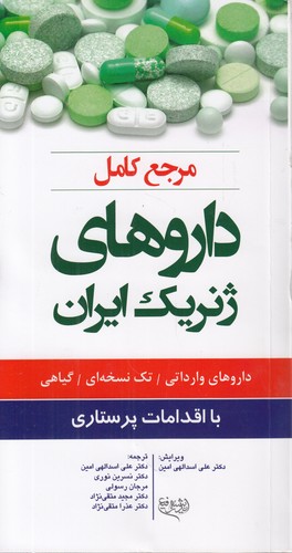 مرجع کامل داروهای ژنریک ایران با اقدامات پرستاری؛ داروهای وارداتی، تک نسخه‌ای، گیاهی