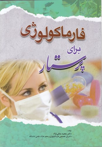 فارماکولوژی برای پرستار