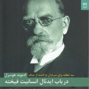 در باب ایدئال انسانیت فیخته؛ سه خطابه برای سربازان بازگشته از جنگ