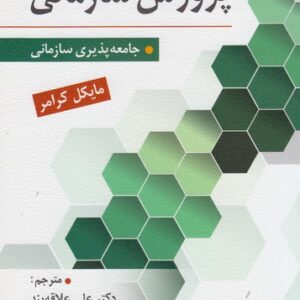 پرورش سازمانی؛ جامعه‌پذیری سازمانی