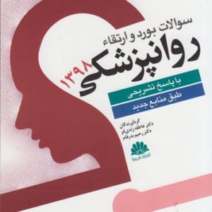 سوالات بورد و ارتقاء روان‌پزشکی ۱۳۹۸