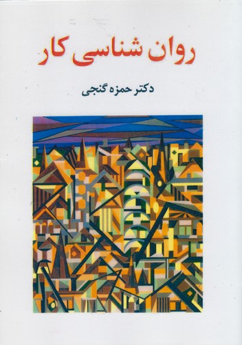 روان‌شناسی کار