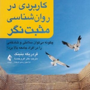 ۲۰۱ نکته کاربردی در روان‌شناسی مثبت‌نگر؛ چگونه می‌توان سلامتی و شادکامی را در افراد جامعه بالا برد؟