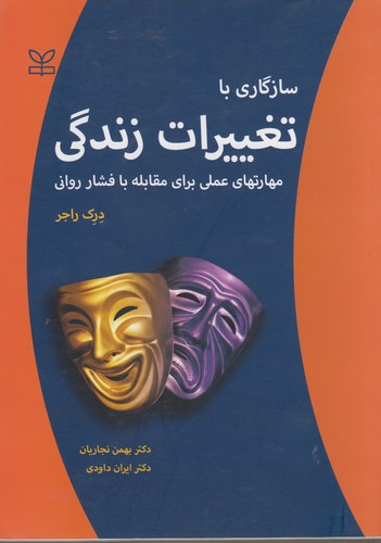 سازگاری با تغییرات زندگی؛ مهارت‌های عملی برای مقابله با فشار روانی