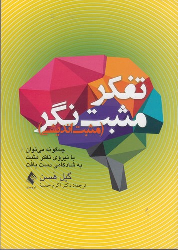 تفکر مثبت‌نگر؛ مثبت‌اندیشی