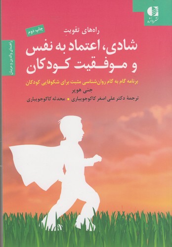 راه‌های تقویت شادی، اعتماد به نفس و موفقیت کودکان؛ برنامه گام به گام روان‌شناسی مثبت برای شکوفایی کودکان
