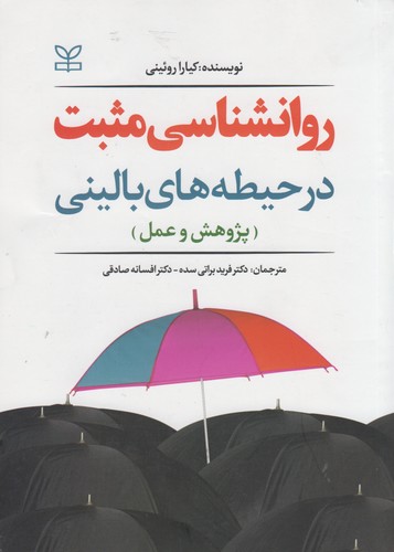 روان‌شناسی مثبت در حیطه‌های بالینی؛ پژوهش و عمل