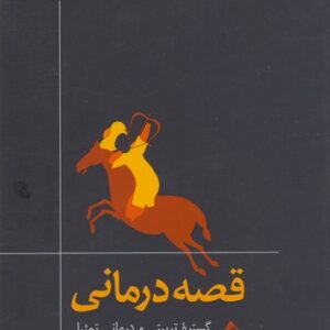 قصه‌درمانی؛ گستره تربیتی و درمانی تمثیل