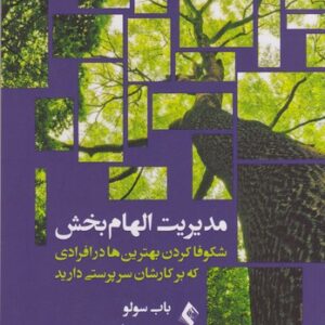 مدیریت الهام‌بخش؛ شکوفاکردن بهترین‌ها در افرادی که بر کارشان سرپرستی دارید