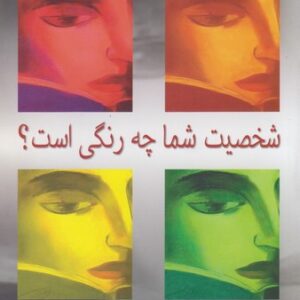 شخصیت شما چه رنگی است
