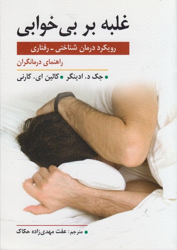 غلبه بر بی‌خوابی؛ رویکرد درمان شناختی-رفتاری؛ راهنمای درمانگران