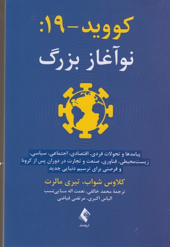 کووید-۱۹: نوآغاز بزرگ؛ پیامدها و تحولات فردی، اقتصادی، اجتماعی، سیاسی، زیست‌محیطی، فناوری، صنعت و تجارت در دوران پس از کرونا و فرصتی برای ترسیم دنیایی جدید