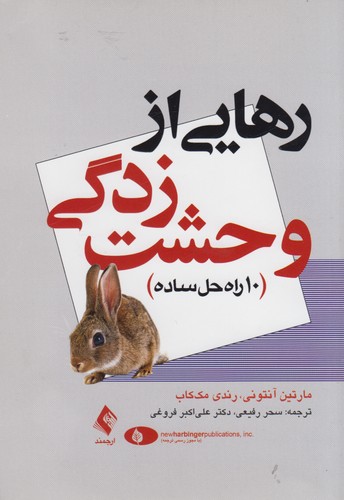 رهایی از وحشت‌زدگی؛ ۱۰ راه حل ساده