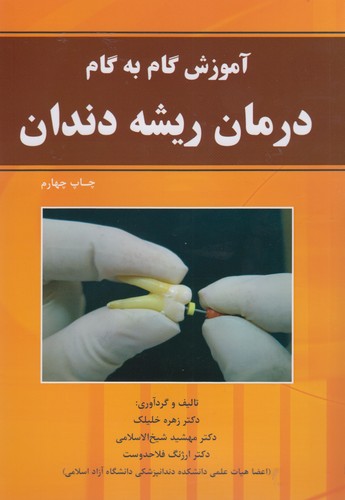 آموزش گام به گام درمان ریشه دندان