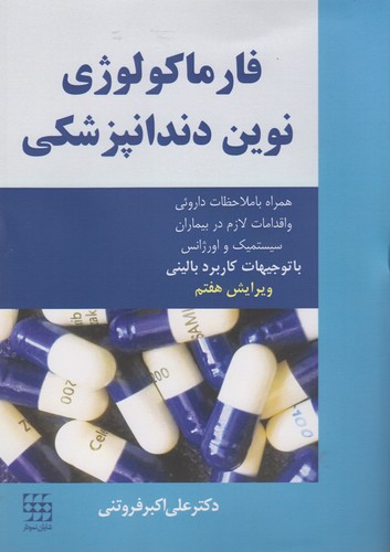 فارماکولوژی نوین دندان‌پزشکی؛ همراه با ملاحظات دارویی و اقدامات لازم در بیماران سیستمیک و اورژانس با توجیهات کاربرد بالینی (ویرایش هفتم)
