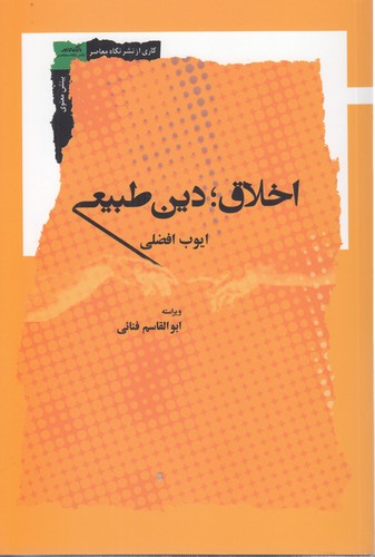 اخلاق؛ دین طبیعی