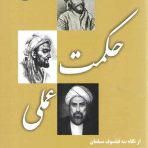 حکمت عملی؛ از نگاه سه فیلسوف مسلمان فارابی، ابن سینا و ملاصدرا