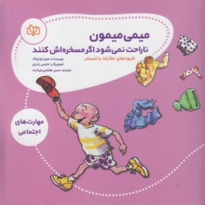 میمی میمون ناراحت نمی‌شود اگر مسخره‌اش کنند؛ شیوه‌های مقابله با تمسخر