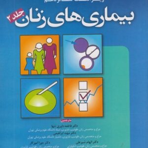 بیماری‌های زنان برک و نواک (۲۰۲۰)  (جلد ۲)  (ویراست شانزدهم)