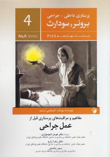 برونر و سودارث ۰۴: مفاهیم و مراقبت‌های پرستاری قبل از عمل جراحی (ویراست چهاردهم ۲۰۱۸)