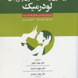 پرستاری بهداشت مادران و نوزادان لودرمیک (ویراست یازدهم)؛ مرجع اصلی کارشناسی و آمادگی کارشناسی ارشد