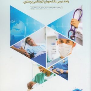 پرستاری و بهداشت محیط؛ واحد درسی دانشجویان کارشناسی پرستاری
