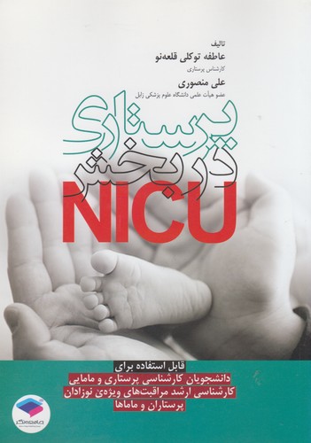 پرستاری در بخش NICU