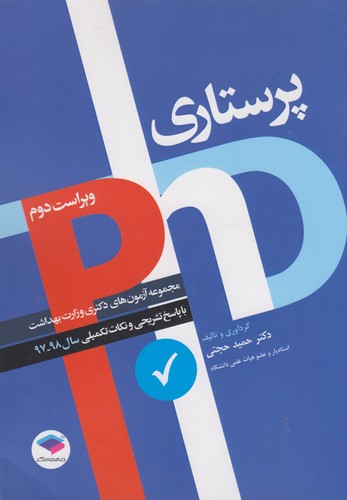PHD پرستاری (ویراست دوم)؛ مجموعه آزمون‌های دکتری وزارت بهداشت با پاسخ تشریحی و نکات تکمیلی سال ۹۸ - ۹۷