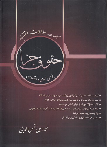 مجموعه سوالات اختبار حقوق جزا: جزای عمومی و اختصاصی