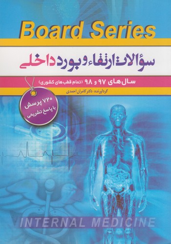 سؤالات ارتقاء و بورد داخلی سال‌های ۹۷ و ۹۸ (تمام قطب‌های کشوری)