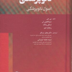 نانوپزشکی؛ اصول نانوپزشکی
