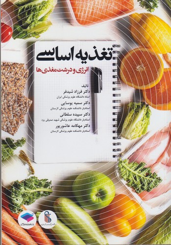 تغذیه اساسی انرژی و درشت مغذی‌ها