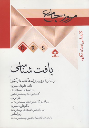 مرور جامع DRS بافت‌شناسی؛ بر اساس آخرین ویراست کتاب جان کوئیرا (کارشناسی ارشد، دکتری)