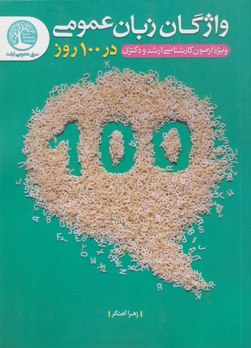 واژگان زبان عمومی در ۱۰۰ روز؛ ویژه آزمون کارشناسی ارشد و دکتری