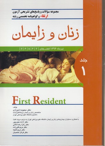 مجموعه  سوالات و پاسخ‌های تشریحی آزمون ارتقا و گواهینامه تخصصی رشته زنان و زایمان تیر ماه ۱۳۹۶ قطب‌های ۲،۳،۵،۶،۷ (جلد ۱)