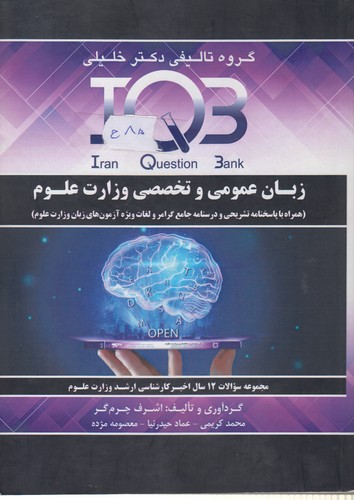 IQB زبان عمومی و تخصصی وزارت علوم؛ همراه با پاسخنامه تشریحی و درسنامه جامع گرامر و لغات ویژه آزمون‌های زبان وزارت علوم