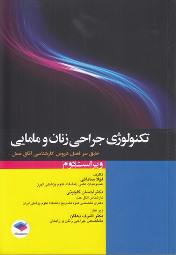 تکنولوژی جراحی زنان و مامایی (ویراست دوم)