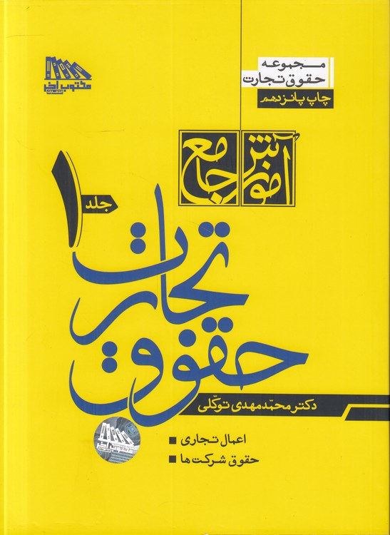آموزش جامع حقوق تجارت توکلی (۲ جلدی) شومیز
