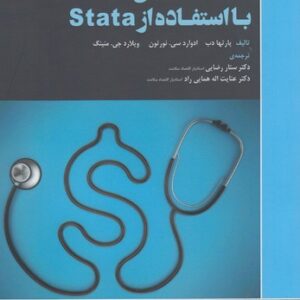 اقتصادسنجی سلامت با استفاده از Stata